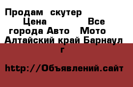  Продам  скутер  GALLEON  › Цена ­ 25 000 - Все города Авто » Мото   . Алтайский край,Барнаул г.